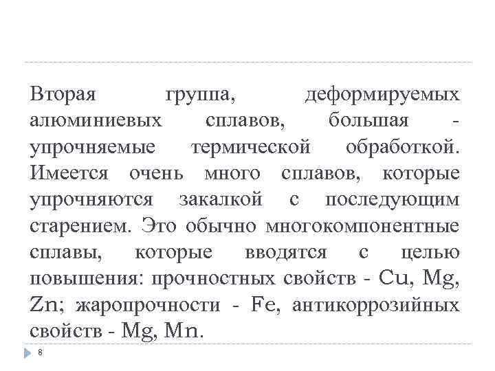 Вторая группа, деформируемых алюминиевых сплавов, большая упрочняемые термической обработкой. Имеется очень много сплавов, которые