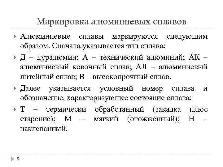 Маркировка алюминиевых сплавов Алюминиевые сплавы маркируются следующим образом. Сначала указывается тип сплава: Д –