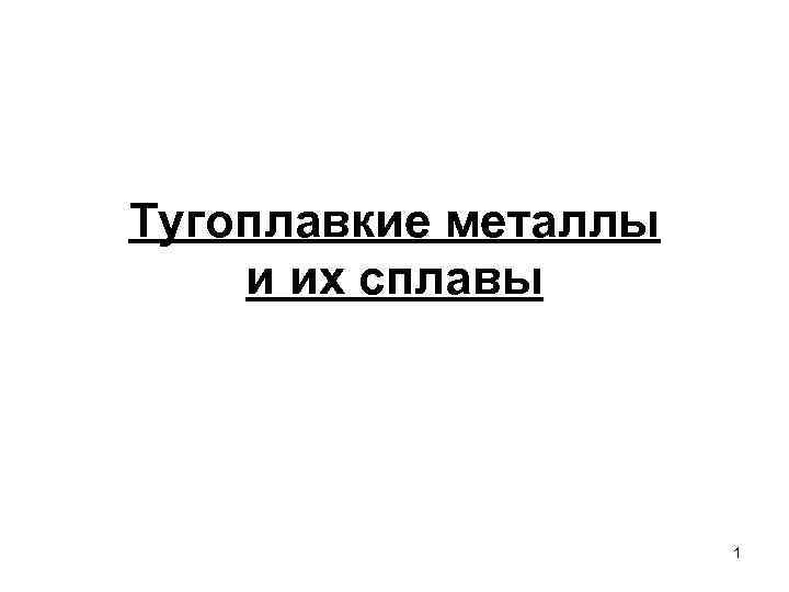 Тугоплавкие металлы и их сплавы 1 