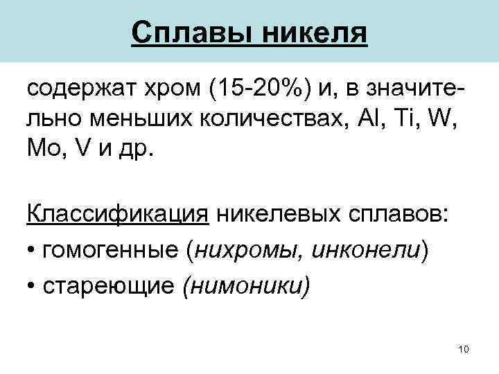 Сплавы никеля содержат хром (15 -20%) и, в значительно меньших количествах, Al, Ti, W,