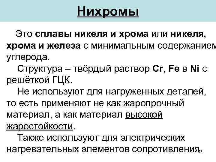 Нихромы Это сплавы никеля и хрома или никеля, хрома и железа с минимальным содержанием
