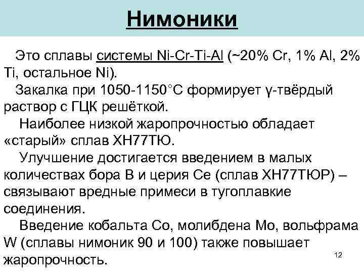 Нимоники Это сплавы системы Ni-Cr-Ti-Al (~20% Cr, 1% Al, 2% Ti, остальное Ni). Закалка