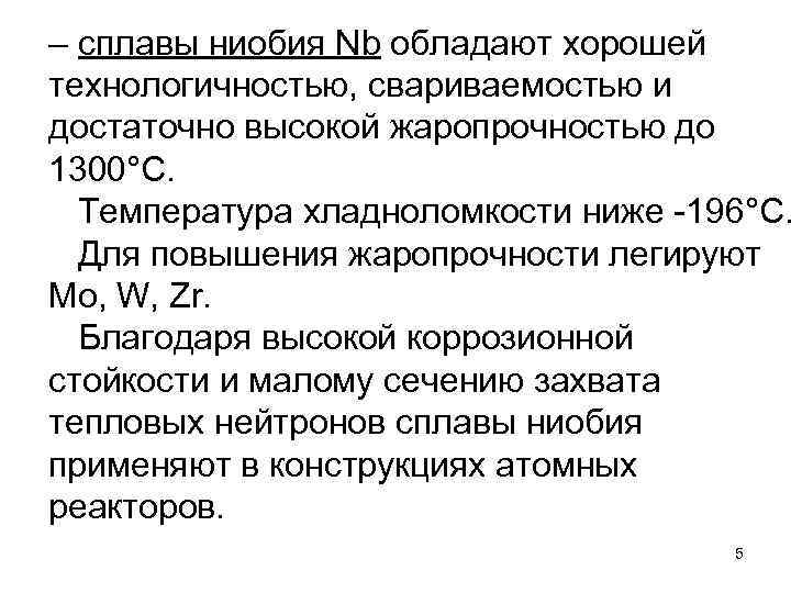 – сплавы ниобия Nb обладают хорошей технологичностью, свариваемостью и достаточно высокой жаропрочностью до 1300°С.