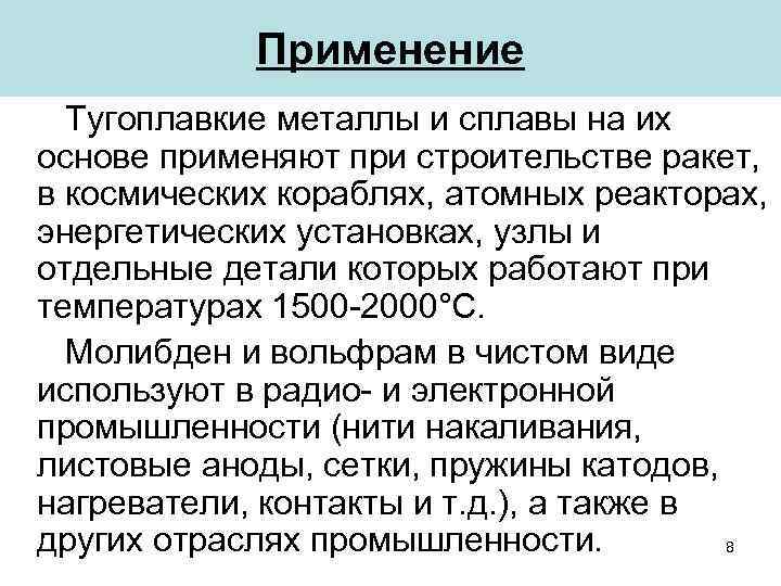 Применение Тугоплавкие металлы и сплавы на их основе применяют при строительстве ракет, в космических