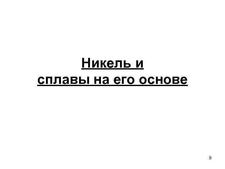 Никель и сплавы на его основе 9 
