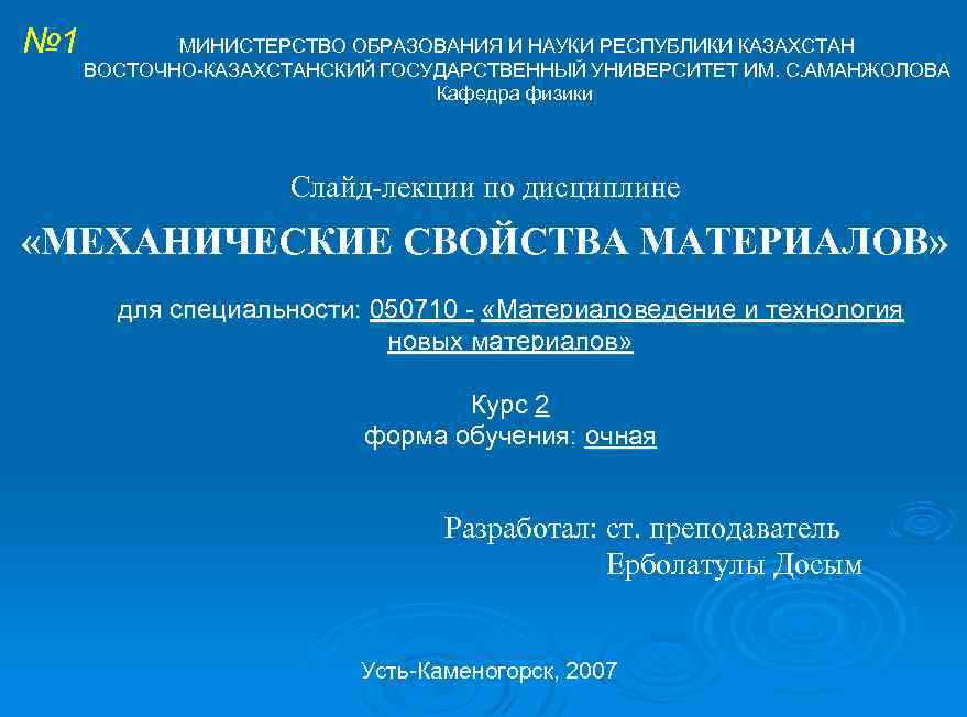 № 1 МИНИСТЕРСТВО ОБРАЗОВАНИЯ И НАУКИ РЕСПУБЛИКИ КАЗАХСТАН ВОСТОЧНО КАЗАХСТАНСКИЙ ГОСУДАРСТВЕННЫЙ УНИВЕРСИТЕТ ИМ. С.
