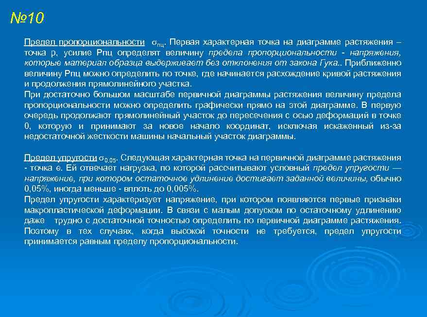 № 10 Предел пропорциональности пц. Первая характерная точка на диаграмме растяжения – точка p,