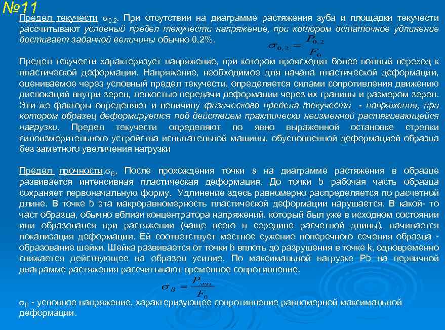 № 11 текучести Предел 0, 2. При отсутствии на диаграмме растяжения зуба и площадки