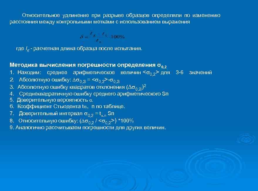 Относительное удлинение при разрыве образцов определяли по изменению расстояния между контрольными метками с использованием
