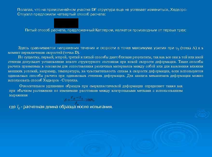 Полагая, что на прямолинейном участке DF структура еще не успевает измениться, Хедворс Стоуэлл предложили