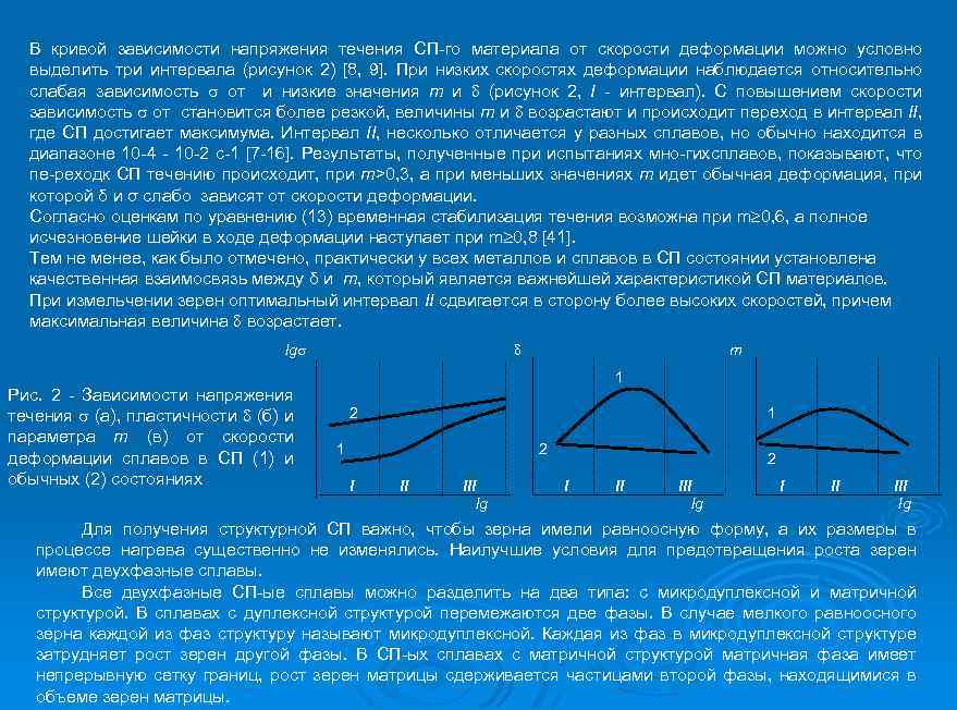 В кривой зависимости напряжения течения СП го материала от скорости деформации можно условно выделить