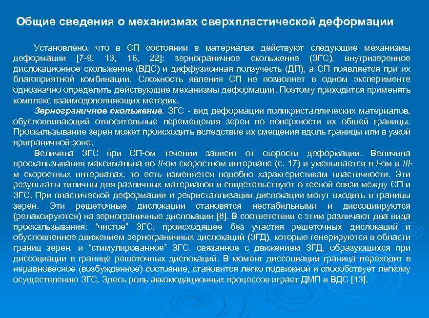 Общие сведения о механизмах сверхпластической деформации Установлено, что в СП состоянии в материалах действуют