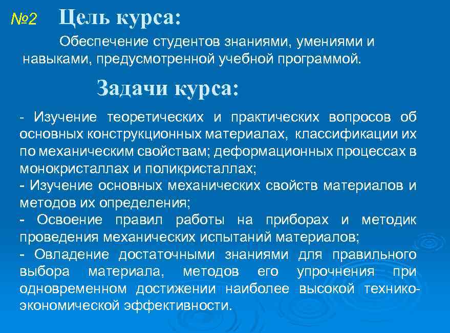 № 2 Цель курса: Обеспечение студентов знаниями, умениями и навыками, предусмотренной учебной программой. Задачи