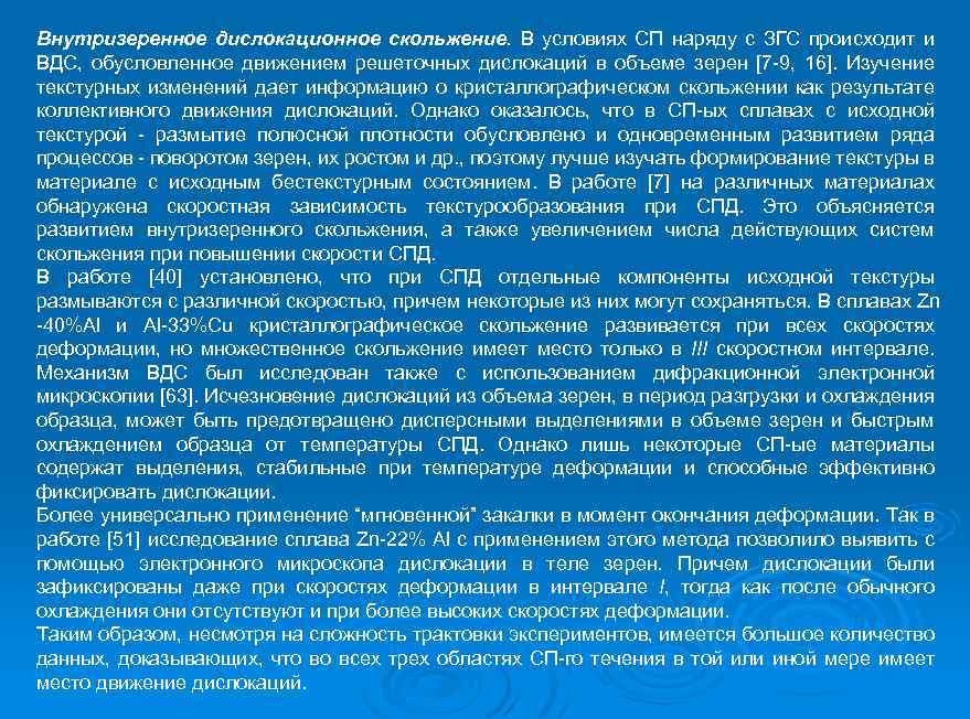 Внутризеренное дислокационное скольжение. В условиях СП наряду с ЗГС происходит и ВДС, обусловленное движением