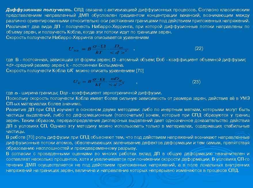 Диффузионная ползучесть. СПД связана с активизацией диффузионных процессов. Согласно классическим представлениям направленный ДМП обусловлен