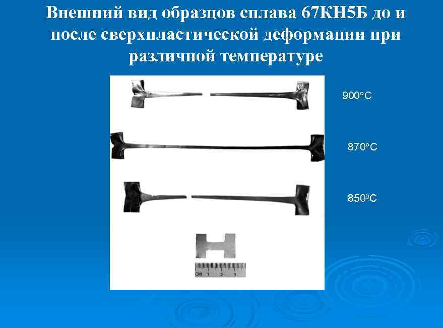 Внешний вид образцов сплава 67 КН 5 Б до и после сверхпластической деформации при