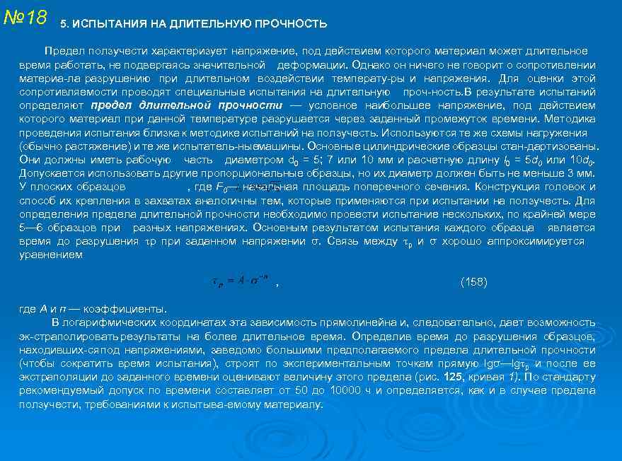 № 18 5. ИСПЫТАНИЯ НА ДЛИТЕЛЬНУЮ ПРОЧНОСТЬ Предел ползучести характеризует напряжение, под действием которого