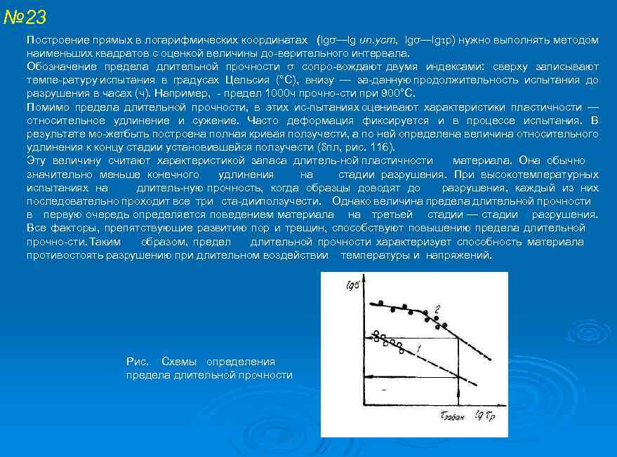 № 23 Построение прямых в логарифмических координатах (lgσ—lg υn. уст, lgσ—lg p) нужно выполнять