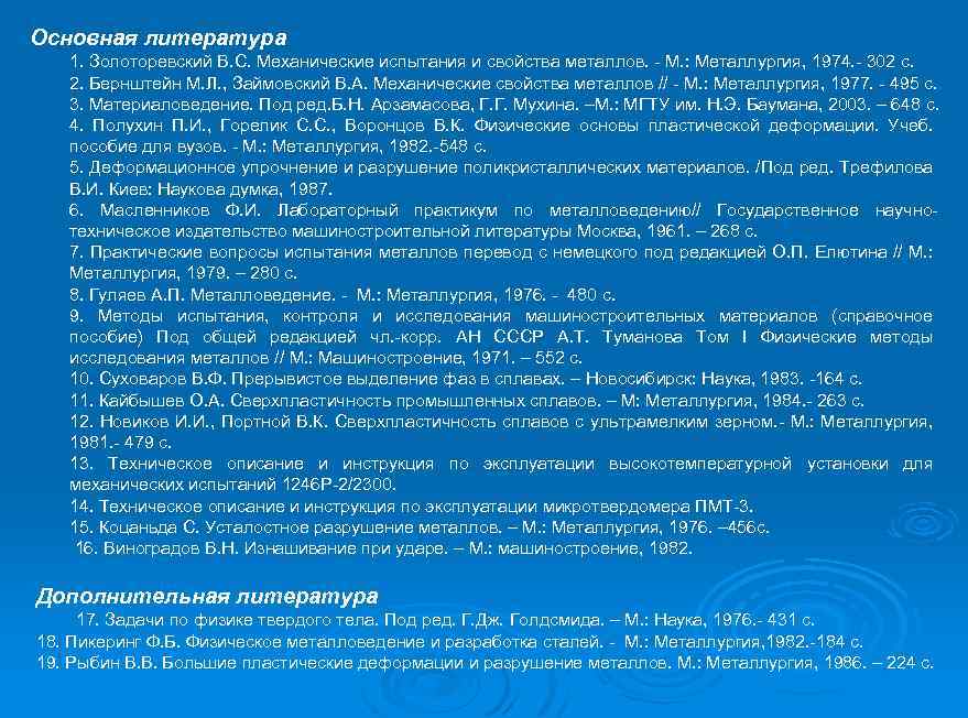 Основная литература 1. Золоторевский В. С. Механические испытания и свойства металлов. М. : Металлургия,