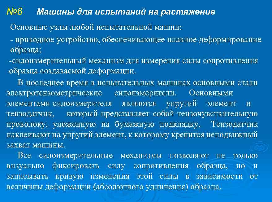 № 6 Машины для испытаний на растяжение Основные узлы любой испытательной машин: - приводное