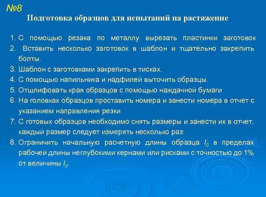 № 8 Подготовка образцов для испытаний на растяжение 1. С помощью резака по металлу