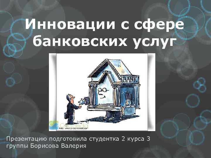 Инновации с сфере банковских услуг Презентацию подготовила студентка 2 курса 3 группы Борисова Валерия