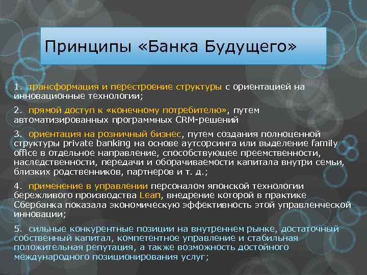 Принципы «Банка Будущего» 1. трансформация и перестроение структуры с ориентацией на инновационные технологии; 2.