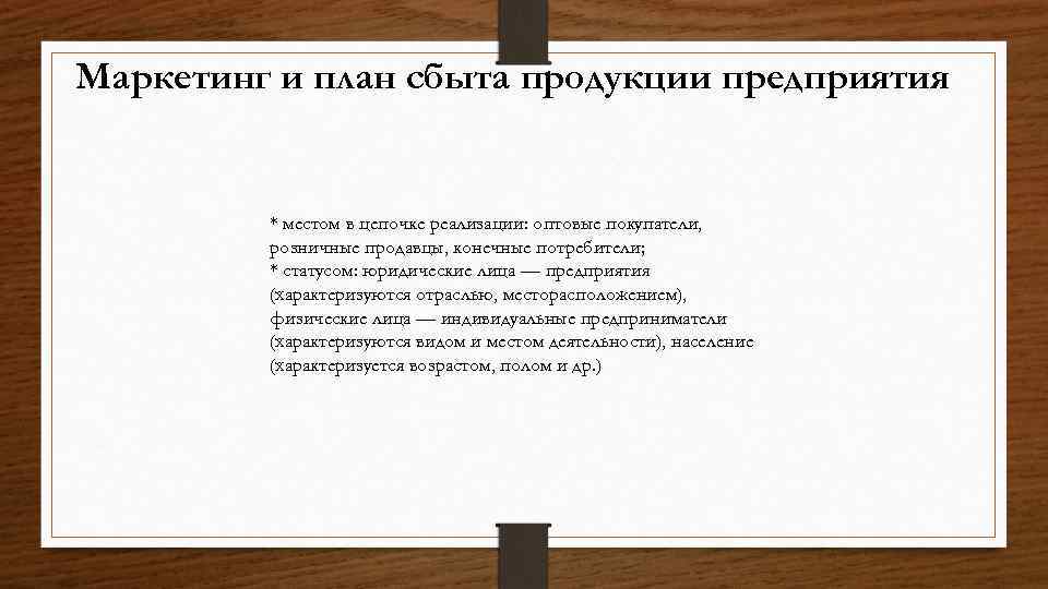 Маркетинг и план сбыта продукции предприятия * местом в цепочке реализации: оптовые покупатели, розничные