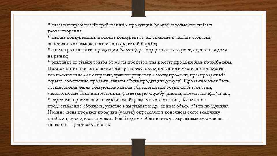 * анализ потребителей: требований к продукции (услуге) и возможностей их удовлетворения; * анализ конкуренции: