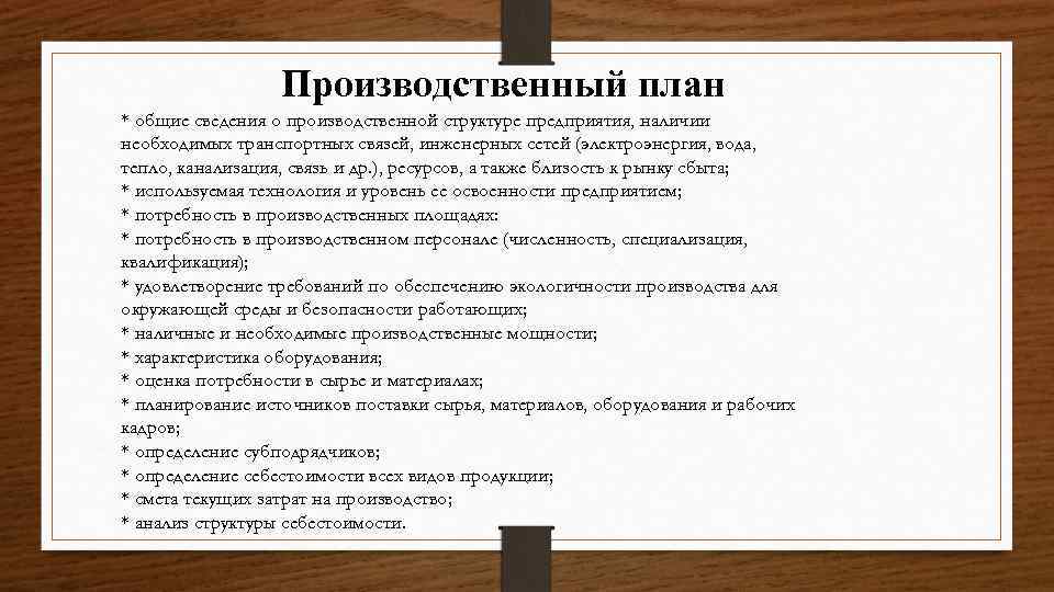 Производственный план * общие сведения о производственной структуре предприятия, наличии необходимых транспортных связей, инженерных