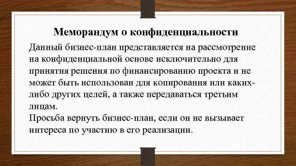 Меморандум о конфиденциальности Данный бизнес-план представляется на рассмотрение на конфиденциальной основе исключительно для принятия