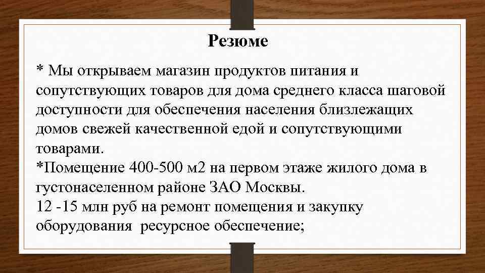 Резюме * Мы открываем магазин продуктов питания и сопутствующих товаров для дома среднего класса