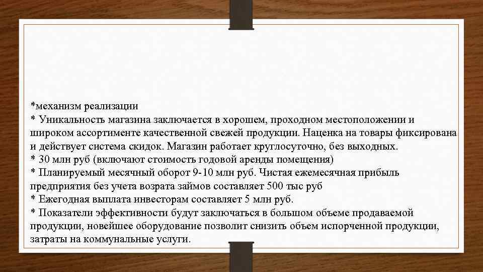 *механизм реализации * Уникальность магазина заключается в хорошем, проходном местоположении и широком ассортименте качественной