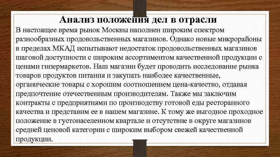 Анализ положения дел в отрасли В настоящее время рынок Москвы наполнен широким спектром разнообразных