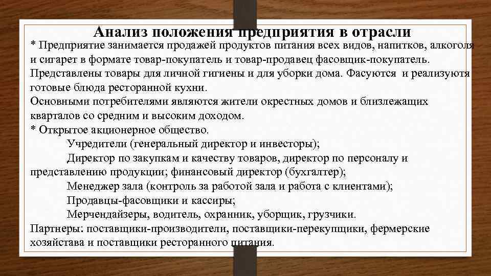 Анализ положения предприятия в отрасли * Предприятие занимается продажей продуктов питания всех видов, напитков,