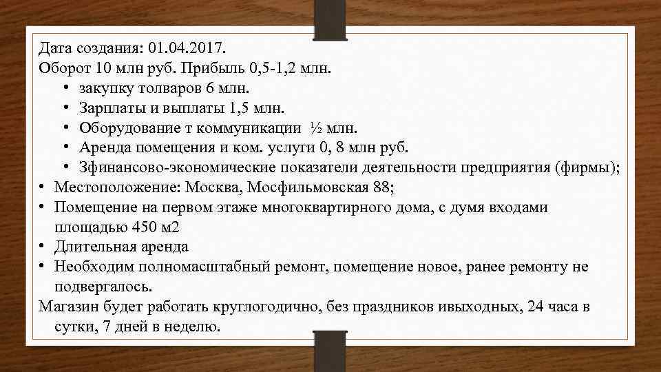 Дата создания: 01. 04. 2017. Оборот 10 млн руб. Прибыль 0, 5 -1, 2