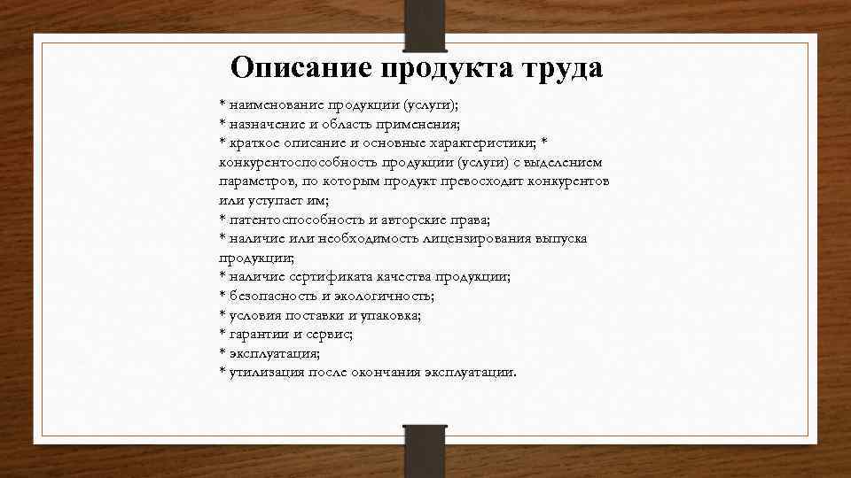 Описание продукта труда * наименование продукции (услуги); * назначение и область применения; * краткое