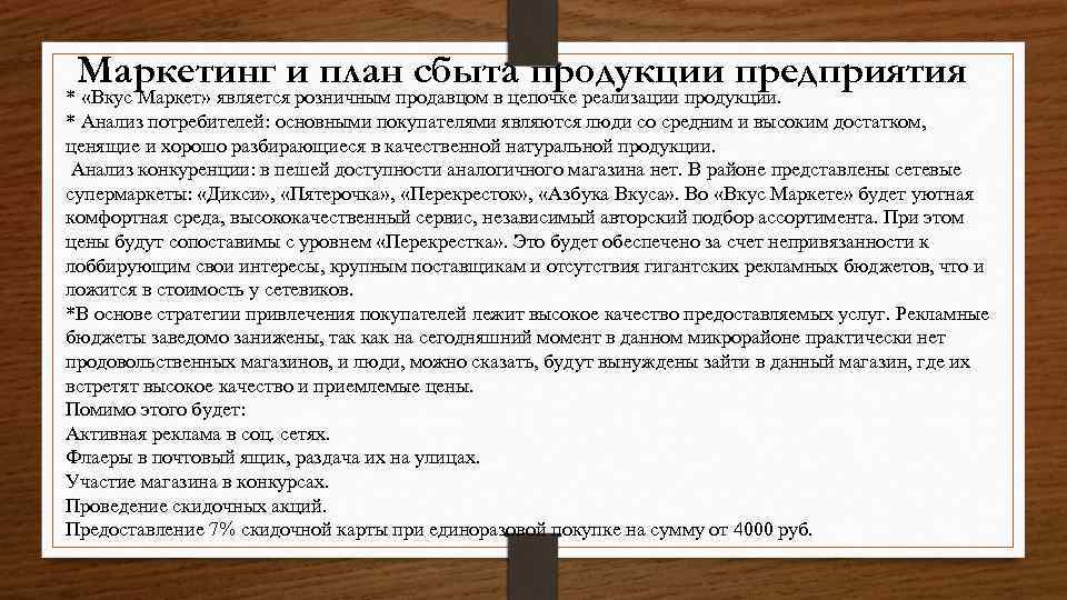 Маркетинг и план сбыта продукции предприятия * «Вкус Маркет» является розничным продавцом в цепочке