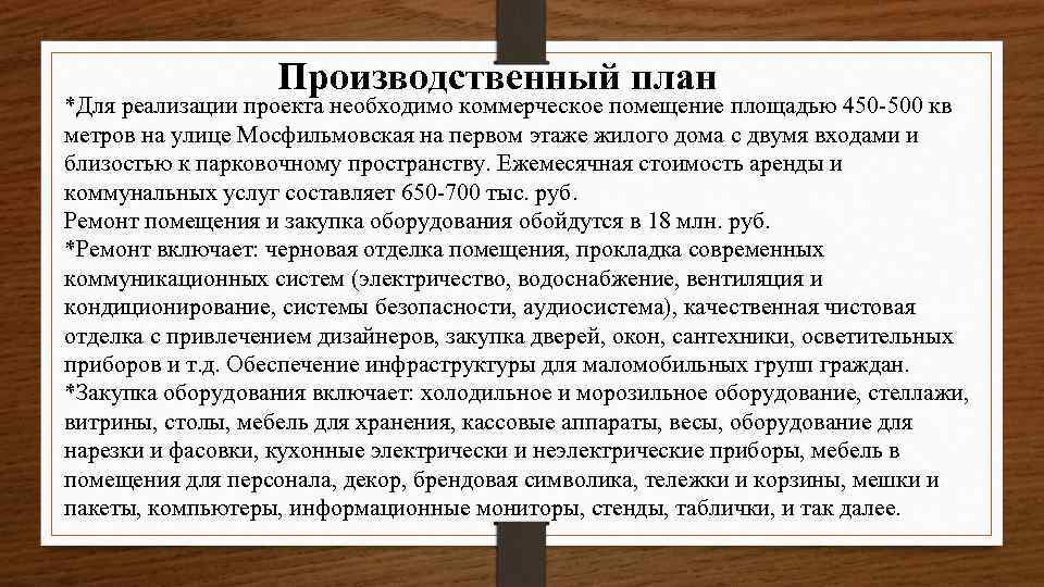 Производственный план *Для реализации проекта необходимо коммерческое помещение площадью 450 -500 кв метров на