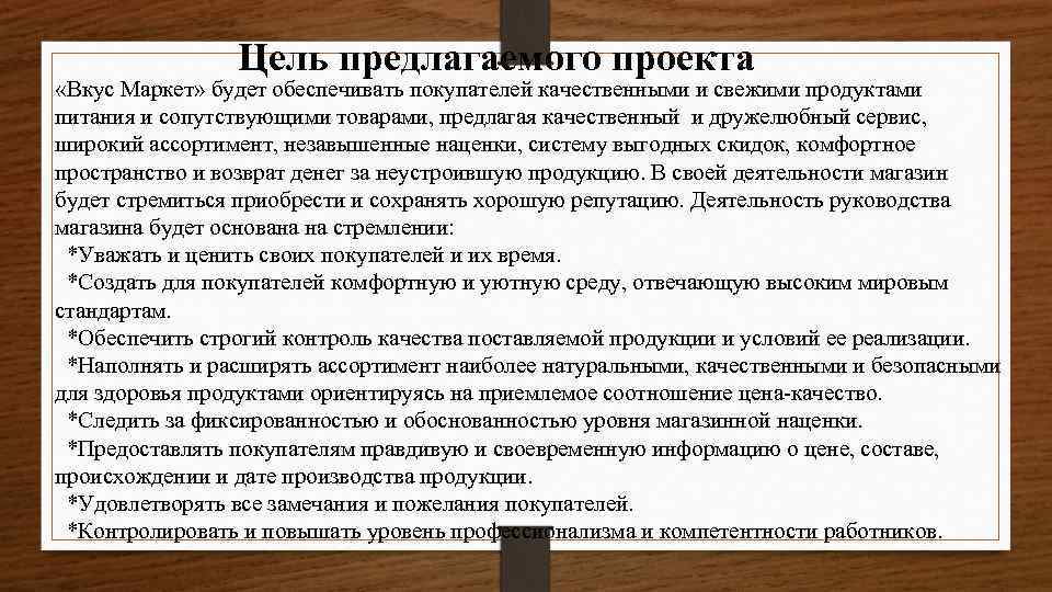 Цель предлагаемого проекта «Вкус Маркет» будет обеспечивать покупателей качественными и свежими продуктами питания и