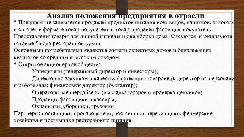 Анализ положения предприятия в отрасли * Предприятие занимается продажей продуктов питания всех видов, напитков,