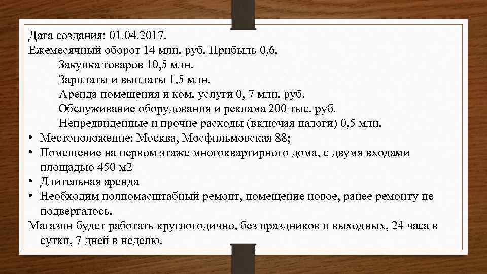Дата создания: 01. 04. 2017. Ежемесячный оборот 14 млн. руб. Прибыль 0, 6. Закупка