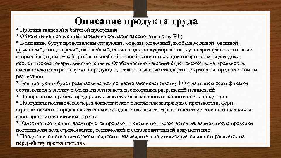 Описание продукта труда * Продажа пищевой и бытовой продукции; * Обеспечение продукцией населения согласно