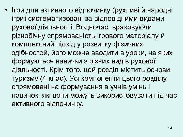  • Ігри для активного відпочинку (рухливі й народні ігри) систематизовані за відповідними видами