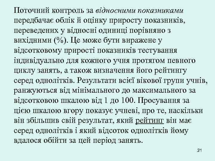 Поточний контроль за відносними показниками передбачає облік й оцінку приросту показників, переведених у відносні