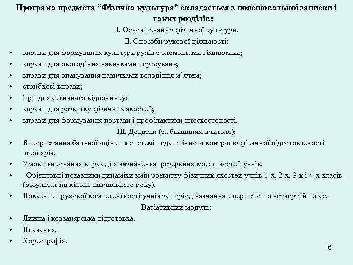 Програма предмета “Фізична культура” складається з пояснювальної записки і таких розділів: • • •