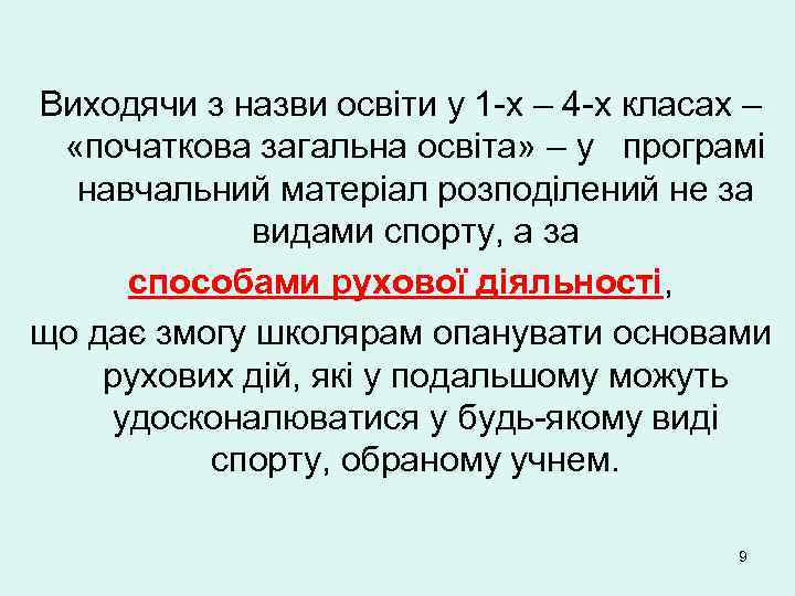 Виходячи з назви освіти у 1 -х – 4 -х класах – «початкова загальна