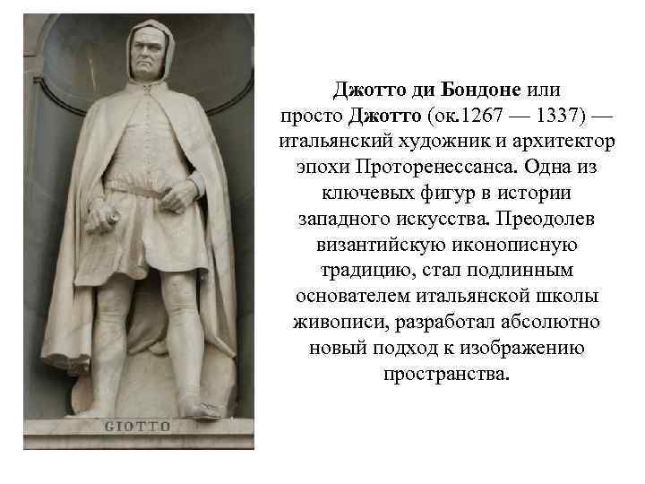 Джотто ди Бондоне или просто Джотто (ок. 1267 — 1337) — итальянский художник и