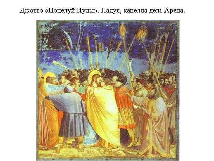 Джотто «Поцелуй Иуды» . Падуя, капелла дель Арена. 