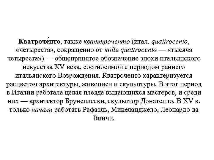 Кватроче нто, также кваттроченто (итал. quattrocento, «четыреста» , сокращенно от mille quattrocento — «тысяча